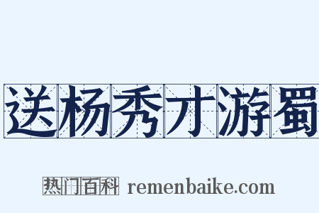 送杨秀才游蜀是什么意思的图片